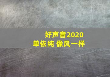 好声音2020单依纯 像风一样